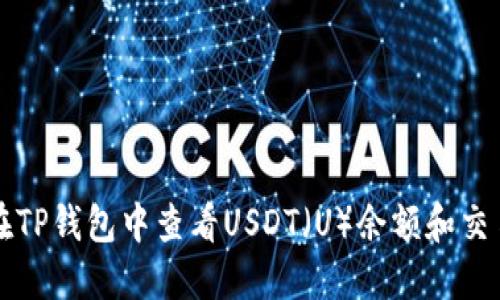 如何在TP钱包中查看USDT（U）余额和交易记录