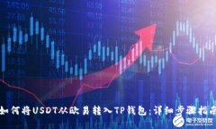 如何将USDT从欧易转入TP钱