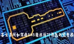 抹茶交易所如何将BNB转移