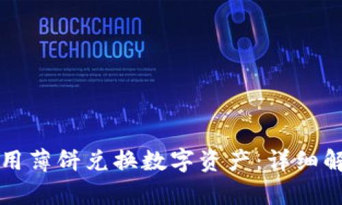 TP钱包如何使用薄饼兑换数字资产：详细解析与操作指南