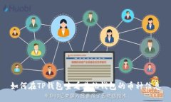如何在TP钱包查看其他钱包