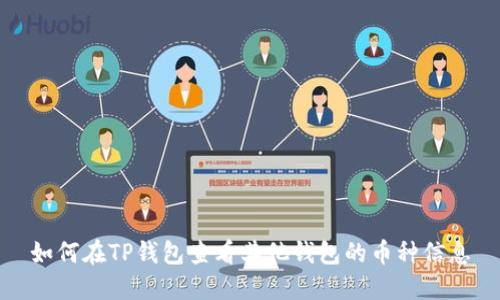 如何在TP钱包查看其他钱包的币种信息
