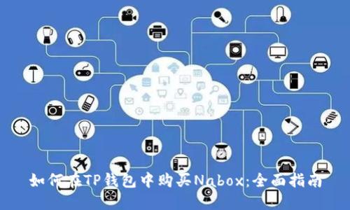 如何在TP钱包中购买Nabox：全面指南