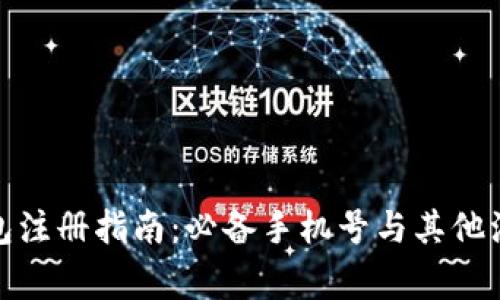 : TP钱包注册指南：必备手机号与其他注意事项