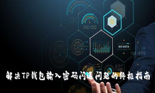 解决TP钱包输入密码闪退问题的终极指南