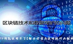 TP钱包使用不了？解决方案