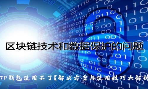 TP钱包使用不了？解决方案与使用技巧大解析