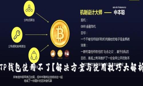 TP钱包使用不了？解决方案与使用技巧大解析