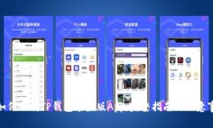 : 如何下载TP钱包苹果版