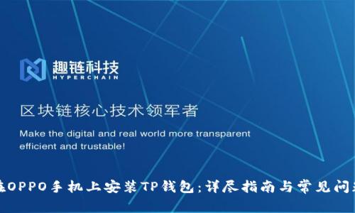 如何在OPPO手机上安装TP钱包：详尽指南与常见问题解答