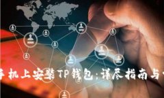 如何在OPPO手机上安装TP钱