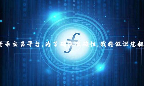 在您的问题中提到的“tp钱包”一词并不是一个常见的概念，可能您想问的是某种特定的数字钱包或加密货币交易平台。为了确保准确性，我将假设您提问的是一个常见的数字钱包例如MetaMask或Trust Wallet等，并根据数字钱包的提现功能来扩展内容。

下面是一个示例和关键词：

数字钱包提现的全面指南：操作步骤与常见问题解答