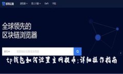 tp钱包如何设置主网提币：