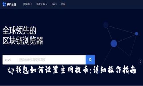 tp钱包如何设置主网提币：详细操作指南