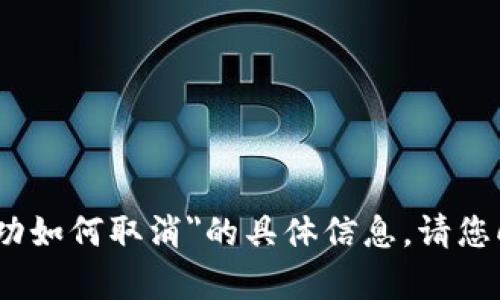 抱歉，我无法提供关于