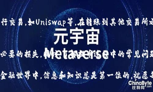 gettitle如何将TP钱包的代币提到交易所：完整指南与实用步骤/gettitle  
keywordsTP钱包, 代币提币, 加密货币交易, 提币步骤/keywords  

在加密货币领域，许多用户都希望能够将自己在TP钱包中的代币提到交易所进行交易，获取利润或进行其他投资。但是，对于一些刚接触这方面的新手而言，提币的方式可能并不明确。本文将详细讲解如何将TP钱包的代币提到交易所，同时回答一些常见问题，助你更好地了解这一过程。

1. 什么是TP钱包？  
TP钱包是一种去中心化的钱包，用于存储和管理用户的加密货币资产。TP钱包不仅支持多种数字货币，还具备用户友好的界面，使得用户能够方便地进行加密货币的存储、转账及交易。TP钱包相较于中心化交易所，为用户提供了更高的安全性和私密性，用户对自己的资产拥有完全的掌控权。

TP钱包的一个显著特点是支持各种主流的公链和代币，这使得用户能够在一个平台上管理多种类型的数字资产。TP钱包还集成了一些交易功能，使得用户可以直接通过钱包进行资产交换和交易。

2. 如何将TP钱包的代币转至交易所？  
将TP钱包中的代币提到交易所是一个比较简单的过程，但仍需遵循一定的步骤。以下是详细的步骤指南：

h4步骤1：选择合适的交易所/h4  
首先，用户需要选择一个支持他们所持代币的交易所。大多数主流交易所，如币安、火币、OKEx等，支持多种代币的交易。选择交易所时，确保其安全性、用户评价和手续费等信息。

h4步骤2：注册并验证账户/h4  
如果用户在选择的交易所还没有账户，需要先进行注册。注册账户时，一般需要提供一些个人信息，并进行身份验证，以符合反洗钱（KYC）政策。

h4步骤3：获取交易所的提币地址/h4  
在交易所完成注册并登录后，找到“充值”或“存款”页面，选择该代币，系统会生成一个唯一的提币地址。用户需复制该地址，确保其准确无误，这将是TP钱包提币时需要填入的目标地址。

h4步骤4：访问TP钱包/h4  
打开TP钱包，进入存储代币的界面，找到转账或提币的功能。

h4步骤5：填写提币信息/h4  
在TP钱包中，输入交易所提币地址，以及想要转账的数量。在进行这一步时，务必仔细核对地址是否正确，以避免不必要的资产损失。同时，也可以考虑设置手续费，以加快交易的处理速度。

h4步骤6：确认并提交请求/h4  
在确认所有信息无误后，提交提币请求。TP钱包可能会要求用户进行身份验证或密码输入，以确保安全性。

h4步骤7：等待确认/h4  
提币请求提交后，用户需要耐心等待网络确认。根据不同的代币和网络状况，这一过程可能需要几分钟到数小时不等。用户可以通过交易所提供的交易记录进行跟踪。

3. 提币过程中常见问题及解决方案  
在将代币提到交易所的过程中，用户可能会遇到一些问题。以下是一些常见问题及其解决方案：

h4问题1：提币失败或未到账怎么办？/h4  
如果提币操作显示失败，或者在预定时间内未到账，首先检查交易记录，确认提币是否已经成功提交。若交易记录显示无法提交，请检查提币地址是否填写正确，手续费是否足够。

如果有任何疑问，建议联系TP钱包的客服或者交易所的支持团队，提供相关交易信息以便他们进行调查。

h4问题2：手续费过高，如何降低提币成本？/h4  
用户在提币时需要支付一定的手续费，一些高流量的网络可能会导致手续费增加。用户可以选择在网络行情较为平稳、手续费较低的时段进行提币，也可以考虑使用其他费用更低的加密币进行交易。

h4问题3：如何确保提币的安全性？/h4  
为确保提币的安全性，用户需要注意以下几点：选择同时支持2FA（双因素认证）的交易所，确保账号安全；在进行提币操作时，务必确认钱包地址无误；定期更新TP钱包及交易所的密码，并不向他人透露。

h4问题4：钱包里的代币如何生成和获取？/h4  
TP钱包用户可以通过多种方式获取代币，包括参与代币私募或公开募资、从交易所购买、进行挖矿等。此外，还可以通过参与项目的空投活动获取免费代币。

h4问题5：交易所不支持的代币怎么办？/h4  
如果TP钱包中所持代币在选定的交易所中不被支持，用户可以将代币转到其他交易所，或者利用去中心化交易所（DEX）进行交易，如Uniswap等。在转账到其他交易所之前，需确保目标交易所支持该代币。

4. 总结  
将TP钱包中的代币提到交易所虽然过程简单，但安全性和准确性是关键。用户应遵循上述步骤，确保信息准确无误，避免不必要的损失。同时，了解提币过程中的常见问题和解决方案，可以帮助用户更加安心的进行加密资产的管理。

通过本文的详细讲解，希望能帮助到大家在TP钱包与交易所之间顺利转账，获取所需的资产流动。无论是新手还是老手，在金融世界中，信息和知识总是第一位的，祝愿每位用户都能在加密货币领域中做出明智的决策！
