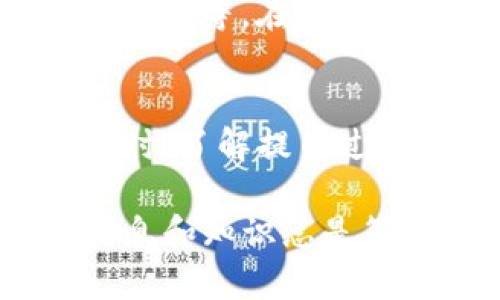 gettitle如何将TP钱包的代币提到交易所：完整指南与实用步骤/gettitle  
keywordsTP钱包, 代币提币, 加密货币交易, 提币步骤/keywords  

在加密货币领域，许多用户都希望能够将自己在TP钱包中的代币提到交易所进行交易，获取利润或进行其他投资。但是，对于一些刚接触这方面的新手而言，提币的方式可能并不明确。本文将详细讲解如何将TP钱包的代币提到交易所，同时回答一些常见问题，助你更好地了解这一过程。

1. 什么是TP钱包？  
TP钱包是一种去中心化的钱包，用于存储和管理用户的加密货币资产。TP钱包不仅支持多种数字货币，还具备用户友好的界面，使得用户能够方便地进行加密货币的存储、转账及交易。TP钱包相较于中心化交易所，为用户提供了更高的安全性和私密性，用户对自己的资产拥有完全的掌控权。

TP钱包的一个显著特点是支持各种主流的公链和代币，这使得用户能够在一个平台上管理多种类型的数字资产。TP钱包还集成了一些交易功能，使得用户可以直接通过钱包进行资产交换和交易。

2. 如何将TP钱包的代币转至交易所？  
将TP钱包中的代币提到交易所是一个比较简单的过程，但仍需遵循一定的步骤。以下是详细的步骤指南：

h4步骤1：选择合适的交易所/h4  
首先，用户需要选择一个支持他们所持代币的交易所。大多数主流交易所，如币安、火币、OKEx等，支持多种代币的交易。选择交易所时，确保其安全性、用户评价和手续费等信息。

h4步骤2：注册并验证账户/h4  
如果用户在选择的交易所还没有账户，需要先进行注册。注册账户时，一般需要提供一些个人信息，并进行身份验证，以符合反洗钱（KYC）政策。

h4步骤3：获取交易所的提币地址/h4  
在交易所完成注册并登录后，找到“充值”或“存款”页面，选择该代币，系统会生成一个唯一的提币地址。用户需复制该地址，确保其准确无误，这将是TP钱包提币时需要填入的目标地址。

h4步骤4：访问TP钱包/h4  
打开TP钱包，进入存储代币的界面，找到转账或提币的功能。

h4步骤5：填写提币信息/h4  
在TP钱包中，输入交易所提币地址，以及想要转账的数量。在进行这一步时，务必仔细核对地址是否正确，以避免不必要的资产损失。同时，也可以考虑设置手续费，以加快交易的处理速度。

h4步骤6：确认并提交请求/h4  
在确认所有信息无误后，提交提币请求。TP钱包可能会要求用户进行身份验证或密码输入，以确保安全性。

h4步骤7：等待确认/h4  
提币请求提交后，用户需要耐心等待网络确认。根据不同的代币和网络状况，这一过程可能需要几分钟到数小时不等。用户可以通过交易所提供的交易记录进行跟踪。

3. 提币过程中常见问题及解决方案  
在将代币提到交易所的过程中，用户可能会遇到一些问题。以下是一些常见问题及其解决方案：

h4问题1：提币失败或未到账怎么办？/h4  
如果提币操作显示失败，或者在预定时间内未到账，首先检查交易记录，确认提币是否已经成功提交。若交易记录显示无法提交，请检查提币地址是否填写正确，手续费是否足够。

如果有任何疑问，建议联系TP钱包的客服或者交易所的支持团队，提供相关交易信息以便他们进行调查。

h4问题2：手续费过高，如何降低提币成本？/h4  
用户在提币时需要支付一定的手续费，一些高流量的网络可能会导致手续费增加。用户可以选择在网络行情较为平稳、手续费较低的时段进行提币，也可以考虑使用其他费用更低的加密币进行交易。

h4问题3：如何确保提币的安全性？/h4  
为确保提币的安全性，用户需要注意以下几点：选择同时支持2FA（双因素认证）的交易所，确保账号安全；在进行提币操作时，务必确认钱包地址无误；定期更新TP钱包及交易所的密码，并不向他人透露。

h4问题4：钱包里的代币如何生成和获取？/h4  
TP钱包用户可以通过多种方式获取代币，包括参与代币私募或公开募资、从交易所购买、进行挖矿等。此外，还可以通过参与项目的空投活动获取免费代币。

h4问题5：交易所不支持的代币怎么办？/h4  
如果TP钱包中所持代币在选定的交易所中不被支持，用户可以将代币转到其他交易所，或者利用去中心化交易所（DEX）进行交易，如Uniswap等。在转账到其他交易所之前，需确保目标交易所支持该代币。

4. 总结  
将TP钱包中的代币提到交易所虽然过程简单，但安全性和准确性是关键。用户应遵循上述步骤，确保信息准确无误，避免不必要的损失。同时，了解提币过程中的常见问题和解决方案，可以帮助用户更加安心的进行加密资产的管理。

通过本文的详细讲解，希望能帮助到大家在TP钱包与交易所之间顺利转账，获取所需的资产流动。无论是新手还是老手，在金融世界中，信息和知识总是第一位的，祝愿每位用户都能在加密货币领域中做出明智的决策！
