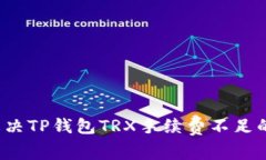 如何解决TP钱包TRX手续费不足的问题？