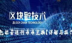 TP钱包能否进行币币兑换？