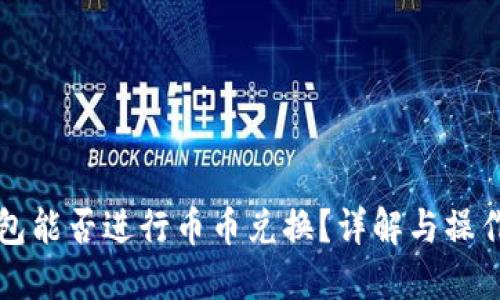 TP钱包能否进行币币兑换？详解与操作指南