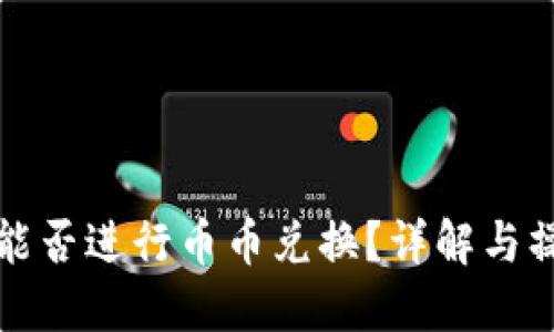 TP钱包能否进行币币兑换？详解与操作指南