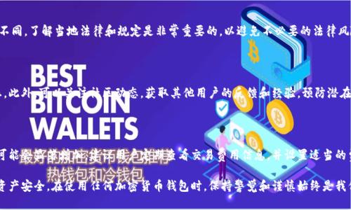 如何分辨TP钱包的真实性：全面指南与技巧

TP钱包,钱包真伪,加密货币,数字钱包/guanjianci

随着区块链技术的迅猛发展，数字货币逐渐进入大众的视野，各种数字钱包应运而生。TP钱包作为一种新兴的数字资产管理工具，吸引了大量用户。然而，市场上同时也存在着一些虚假钱包，用户如何才能分辨TP钱包的真伪？本文将为您提供全面的指南与技巧。

我们首先要理解TP钱包的基本概念和功能。TP钱包是一个去中心化的钱包应用，专注于加密货币的存储、交易和管理。它支持多种主流数字货币，允许用户在安全的环境中自由管理自己的资产。然而，随着TP钱包的流行，假冒钱包也开始出现，这就给用户带来了潜在的风险。

一、TP钱包的基本特征

要辨别TP钱包的真伪，首先需要了解其基本特征。真正的TP钱包具有以下几个核心功能：

1. **安全性**：TP钱包采用了多重安全机制，如私钥本地存储、加密算法等，确保用户资产的安全。

2. **用户友好界面**：TP钱包的界面设计简洁、直观，使得即使是新手用户也能快速上手使用。

3. **多币种支持**：真正的TP钱包支持多种主流数字货币，用户可以轻松管理不同类型的资产。

4. **定期更新**：官方会定期发布更新版本，以提升钱包的安全性和用户体验，假冒钱包通常没有这样的维护。

二、如何验证TP钱包的真实性

在了解了TP钱包的基本特征后，接下来是如何验证这一钱包是否真实的步骤：

1. **官方网站核查**：首先，确保您下载的是TP钱包的官方网站。通常，可以通过搜索引擎找到其官网链接，而不是通过第三方网站或社交媒体链接。

2. **检查应用程序的证书**：在下载钱包应用时，可以查看其数字签名和证书，确认其来源是合法的。真正的TP钱包会有可信的数字证书和开发者的署名。

3. **用户评价和反馈**：在应用商店或社交媒体上查看用户的评价，注意是否有大量的负面反馈、投诉或者警告信息。如果发现这样的信息，建议慎重考虑。

4. **社区和开发者背景**：了解TP钱包的开发团队及其在区块链领域的声誉。如果团队有良好的声誉并且活跃于区块链社区，一般来说更为可信。

5. **社交媒体和更新记录**：查看TP钱包的社交媒体账号，关注他们的更新记录。如果出现长时间没有更新的情况，或没有回应用户提问，这可能是一个警告信号。

三、TP钱包常见的骗局与保护措施

在使用TP钱包的过程中，用户须防范一些常见的骗局。了解这些套路能够有效保护自己的资产安全：

1. **假冒网站**：一些黑客可能会创建与TP钱包官网几乎相同的钓鱼网站，诱导用户输入个人信息。务必确保网址的真实性，并且查看SSL证书的有效性。

2. **伪装的客户支持**：假冒的钱包可能会提供看似专业的客户支持，诱导用户提供敏感信息。在任何情况下，请勿分享私钥或助记词。

3. **虚假的软件更新**：黑客会伪造软件更新请求。请始终通过官方网站或官方应用商店进行更新，避免点击非官方来源的链接。

4. **社交工程攻击**：攻击者可能通过社交媒体或邮件进行个人信息的收集，伪装成TP钱包的工作人员与用户沟通。始终保持警惕，不随意透露个人信息。

四、常见问题解答

1. TP钱包的私钥如何安全存储？

私钥是用户控制其数字资产的唯一凭证，因此安全存储变得至关重要。建议将私钥保存在物理设备中，如USB闪存驱动器，避免存储在在线环境。此外，务必定期备份私钥，以防数据丢失。

2. 如果TP钱包被盗，应该如何处理？

如果您的TP钱包被盗，首先，您应立即停止所有交易。然后，如果您已经备份了私钥或助记词，可以尝试将资产转移至新钱包。同时，如果有证据表明遭受欺诈，可以报警或联系相关部门寻求帮助。

3. TP钱包是否支持所有国家的用户？

TP钱包在全球范围内都可以使用，但具体可用性和支持的数字货币可能会因国家或地区的政策而有所不同。了解当地法律和规定是非常重要的，以避免不必要的法律风险。

4. 如何避免假冒TP钱包的风险？

避免假冒TP钱包的风险，最有效的方法就是通过官方网站下载应用，确保您的设备和网络处于安全状态。此外，可以关注社区动态，获取其他用户的反馈和经验，预防潜在的骗局。

5. TP钱包的交易费用高吗？

TP钱包的交易费用通常较为合理，但具体费用取决于区块链网络本身的拥堵情况。在高峰期，交易费用可能会显著增加。建议用户定期查看交易费用信息，并设置适当的费用以确保交易顺利完成。

综上所述，分辨TP钱包的真伪不是难事，只要掌握基本的方法和技巧，我们就可以有效保护自己的数字资产安全。在使用任何加密货币钱包时，保持警觉和谨慎始终是我们防范风险的首要条件。