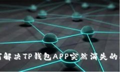 如何解决TP钱包APP突然消失