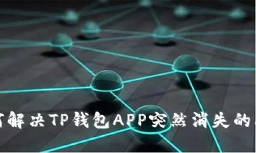 如何解决TP钱包APP突然消失的问题