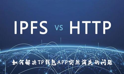 如何解决TP钱包APP突然消失的问题