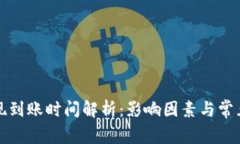 TP钱包提现到账时间解析：