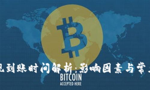 TP钱包提现到账时间解析：影响因素与常见问题解答