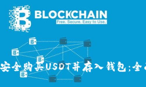  如何安全购买USDT并存入钱包：全面指南