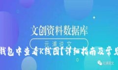 如何在TP钱包中查看K线图