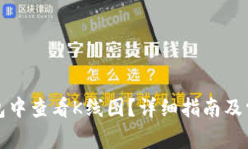 如何在TP钱包中查看K线图？详细指南及常见问题解答