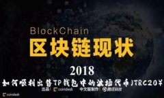 如何顺利出售TP钱包中的波