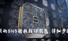 如何将交易所的BNB转移到TP钱包：详细步骤与注意