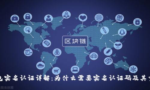 TP钱包实名认证详解：为什么需要实名认证码及其重要性