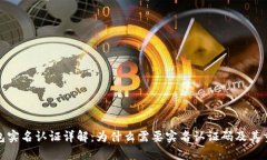 TP钱包实名认证详解：为什么需要实名认证码及其