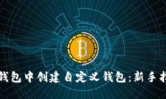 如何在TP钱包中创建自定义钱包：新手指南与技巧