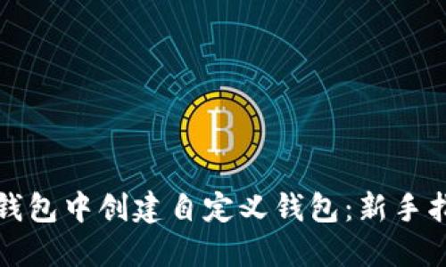 如何在TP钱包中创建自定义钱包：新手指南与技巧