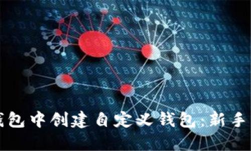 如何在TP钱包中创建自定义钱包：新手指南与技巧