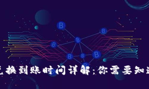 TP钱包兑换到账时间详解：你需要知道的一切