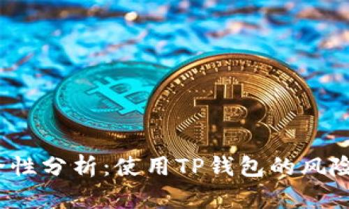  TP钱包安全性分析：使用TP钱包的风险与防护措施
