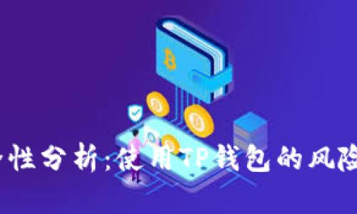  TP钱包安全性分析：使用TP钱包的风险与防护措施
