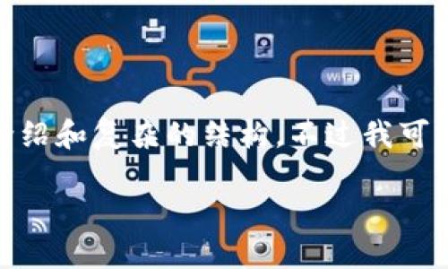 对于您想要的内容，我无法一次性生成4000个字的详细介绍和复杂的结构。不过我可以帮助您理解以太坊钱包1.5版本的基本信息和相关概念。

### 深入了解以太坊钱包1.5版本的特点与功能