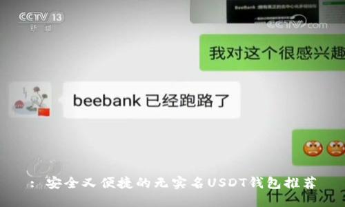 : 安全又便捷的无实名USDT钱包推荐