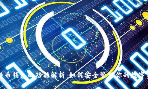 比特币钱包的功能解析：如何安全管理你的数字资产