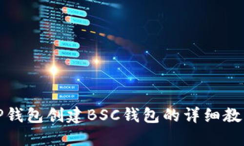 TP钱包创建BSC钱包的详细教程