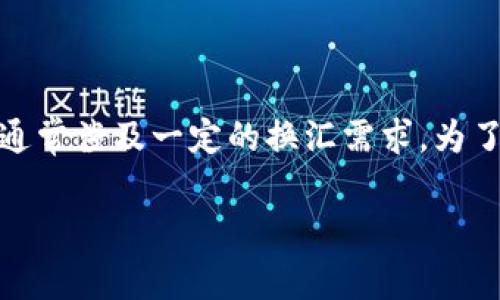 在以太坊生态系统中，用户进行交易、存储资产和参与智能合约的过程通常涉及一定的换汇需求。为了更好地理解以太坊钱包使用的换汇货币，我们可以探讨以下几个方面。

以太坊钱包用的换汇是什么钱？深度解析以太坊的货币与换汇机制