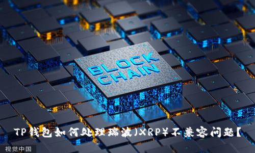 TP钱包如何处理瑞波（XRP）不兼容问题？